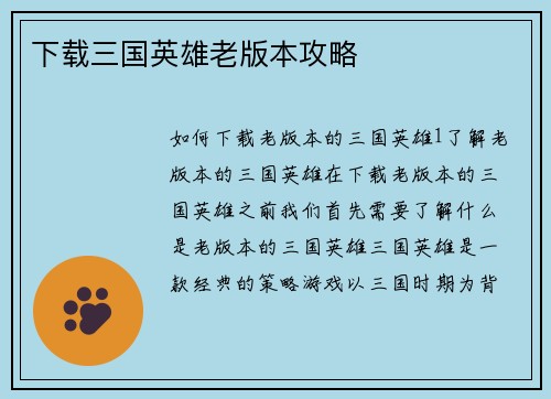 下载三国英雄老版本攻略