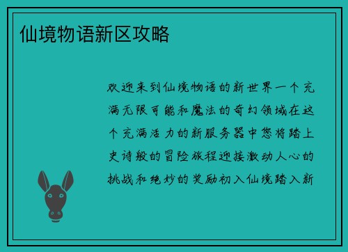 仙境物语新区攻略