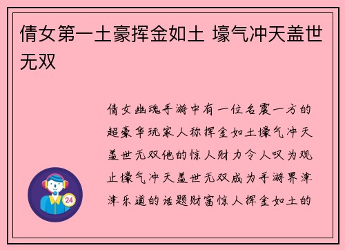 倩女第一土豪挥金如土 壕气冲天盖世无双
