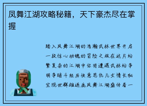 凤舞江湖攻略秘籍，天下豪杰尽在掌握