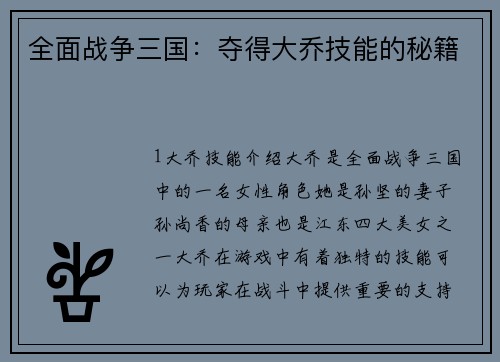 全面战争三国：夺得大乔技能的秘籍
