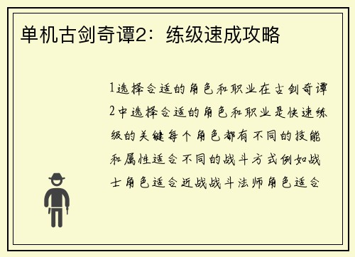 单机古剑奇谭2：练级速成攻略