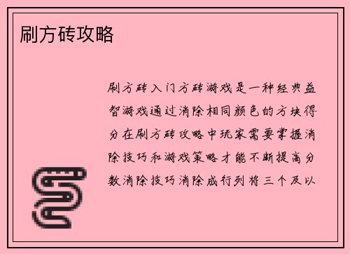 刷方砖攻略