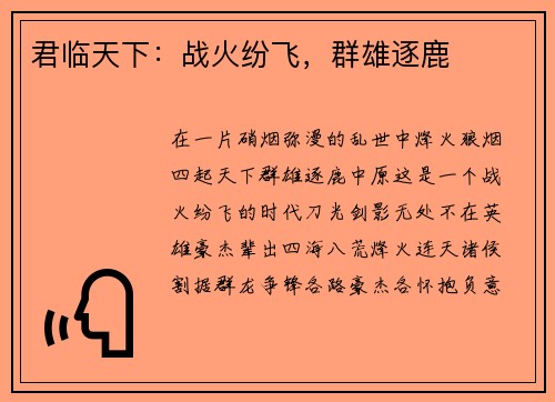 君临天下：战火纷飞，群雄逐鹿