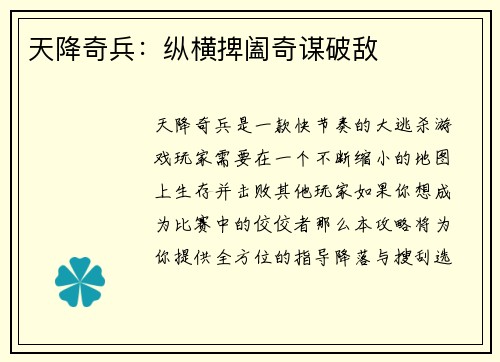 天降奇兵：纵横捭阖奇谋破敌