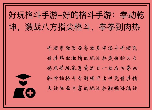 好玩格斗手游-好的格斗手游：拳动乾坤，激战八方指尖格斗，拳拳到肉热血激斗，燃爆全场格斗风云，王者对决格斗之王，决胜巅峰