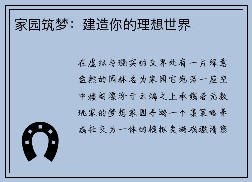 家园筑梦：建造你的理想世界