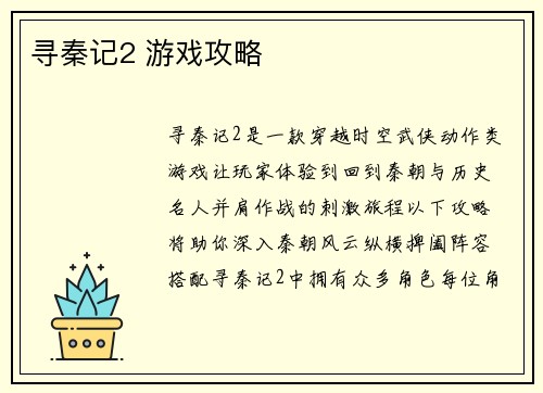 寻秦记2 游戏攻略