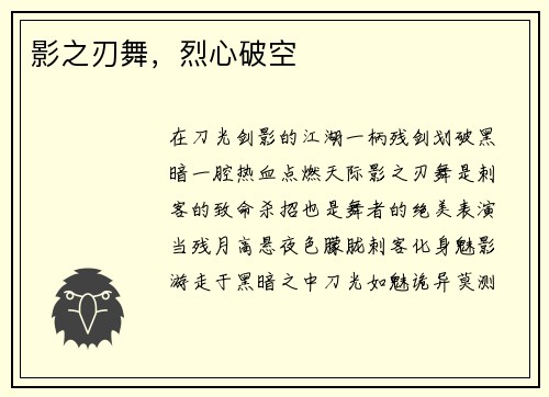 影之刃舞，烈心破空